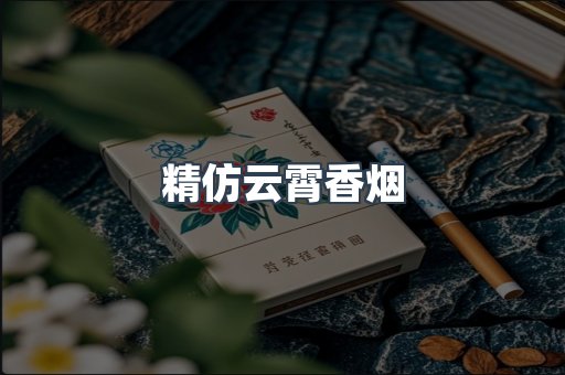 云霄香烟批发